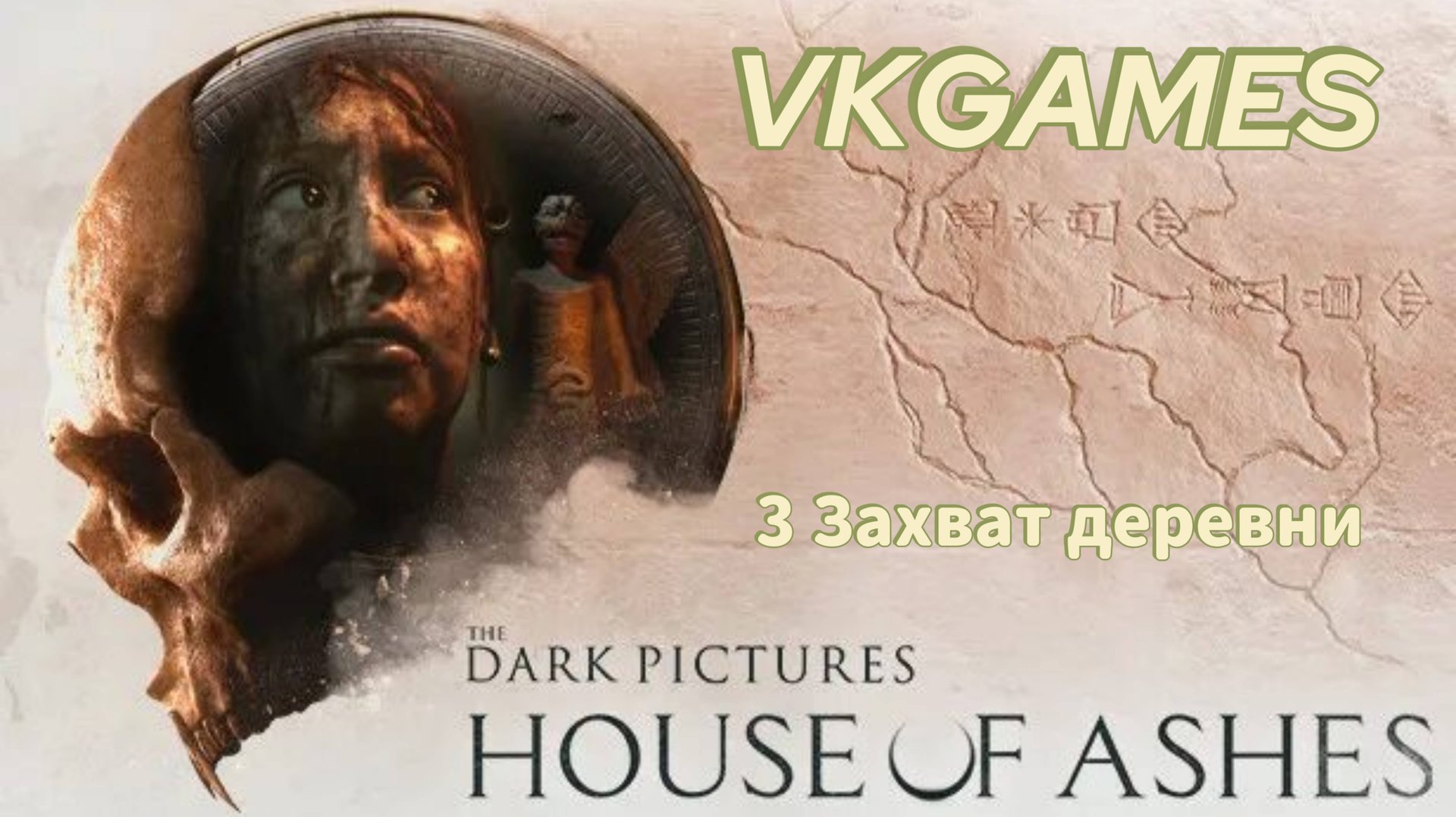 The Dark Pictures: House of Ashes - 3 Захват деревни смотреть онлайн