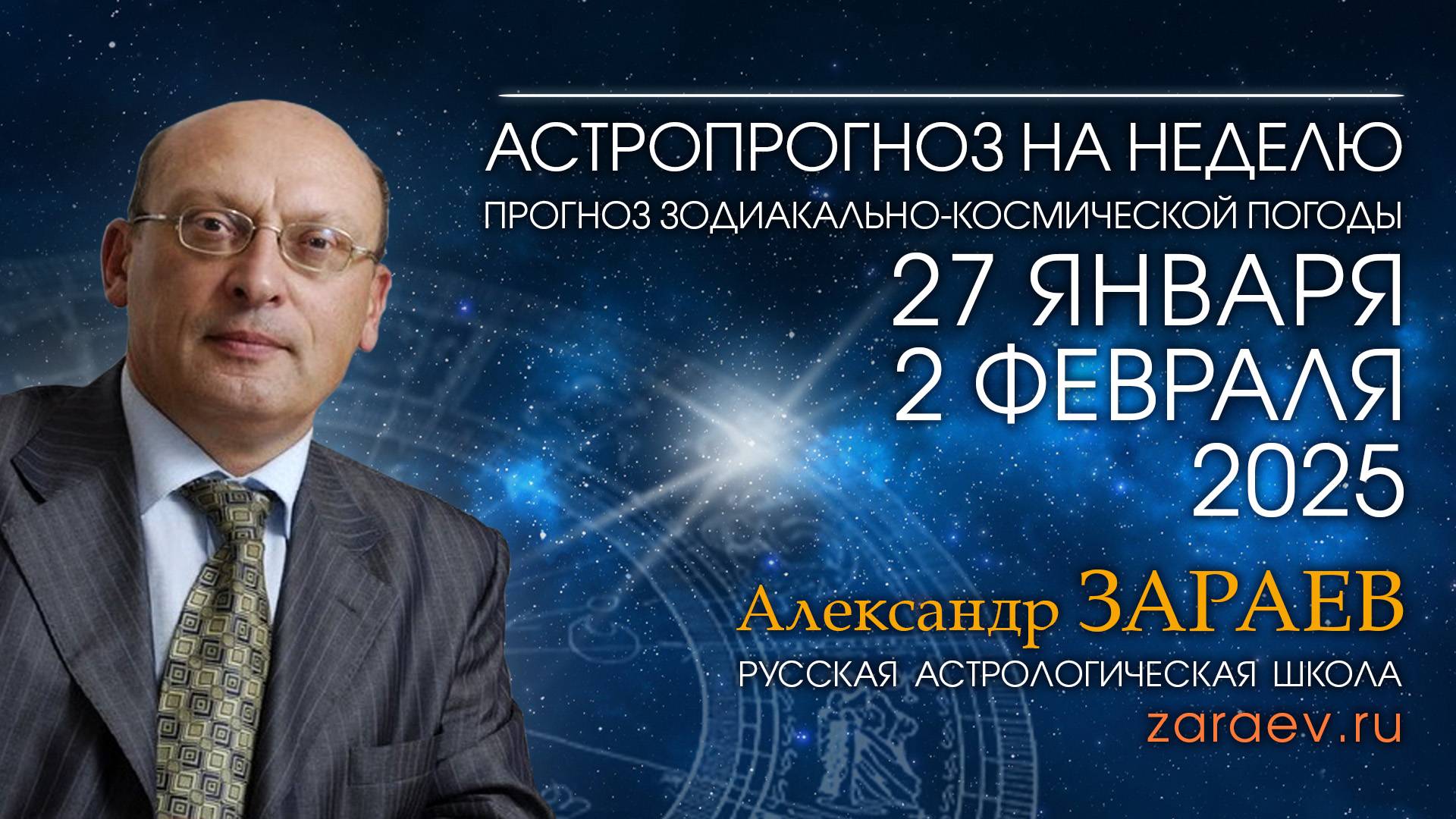Астропрогноз на неделю с 27 января по 2 февраля 2025 - от Александра Зараева смотреть онлайн