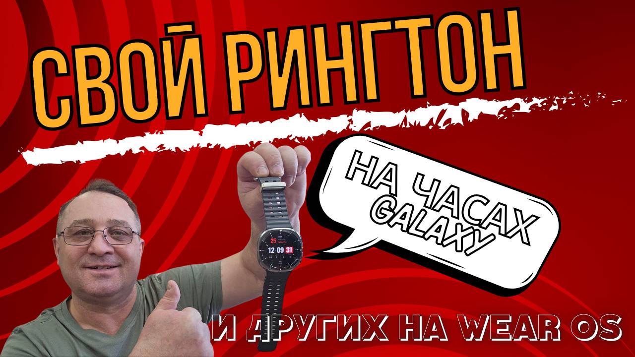Свой Рингтон и разные приколы на часах Galaxy Watch Ultra, Watch 7 и других часах Wear OS смотреть онлайн
