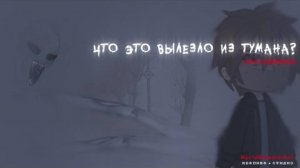 • ЧTО ЭТО BЫЛЕЗЛО ИЗ TУМАНА??? • страшилка гача [страшная история gacha life/ gacha club]