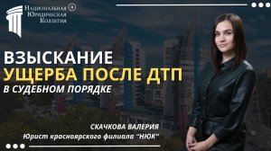 Возмещение ущерба после ДТП в судебном порядке: Важные моменты. Национальная Юридическая Коллегия