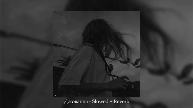 Enrasta - Джованна ( 𝚜𝚕𝚘𝚠𝚎𝚍 + 𝚛𝚎𝚟𝚎𝚛𝚋 ) смотреть онлайн