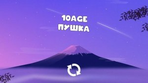 10AGE — Пушка [1 Hour]