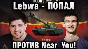 LeBwa ★ ПОПАЛ ПРОТИВ Near_You!