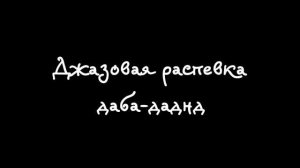 Джазовая распевка простая для самостоятельной практики.