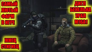 ЛЮТОЕ БАБЛО У ЖНЕЦА И СТИГИЙЦА.ДИГЛ,БЕНЕЛИ,УРАЛ М16А1 В СТАЛКЕР ОНЛАЙН