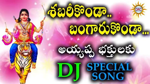 Shabari Konda Bangaru Konda Ayyappa Bhakthulaku DJ Special Song || Disco Recording Company смотреть онлайн