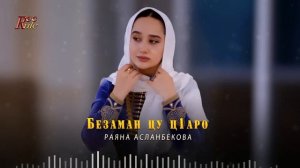 ОЧЕНЬ КРАСИВАЯ ПЕСНЯ! Раяна Асланбекова - Безаман цу ц1аро