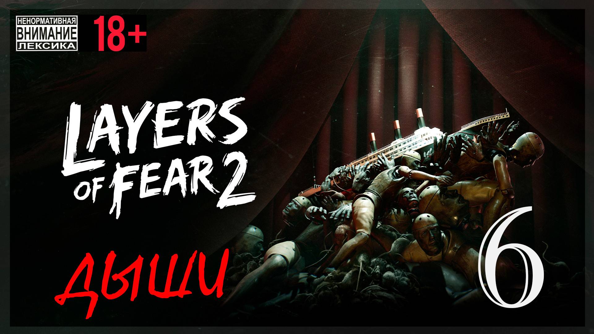 Layers of Fear 2 #6 Дыши смотреть онлайн