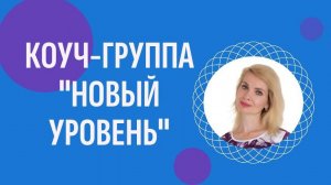 Достижение целей. Коуч-группа «Новый уровень». Групповой коучинг