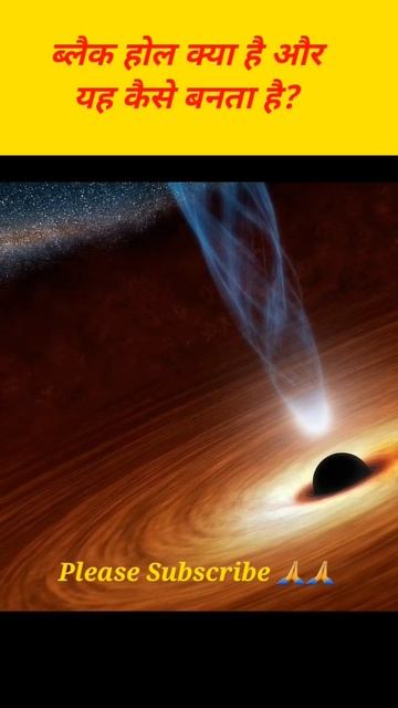 ब्लैक होल क्या है और यह कैसे बनता है?What is black hole?How does it create?#shortsfeed#shorts#facts смотреть онлайн