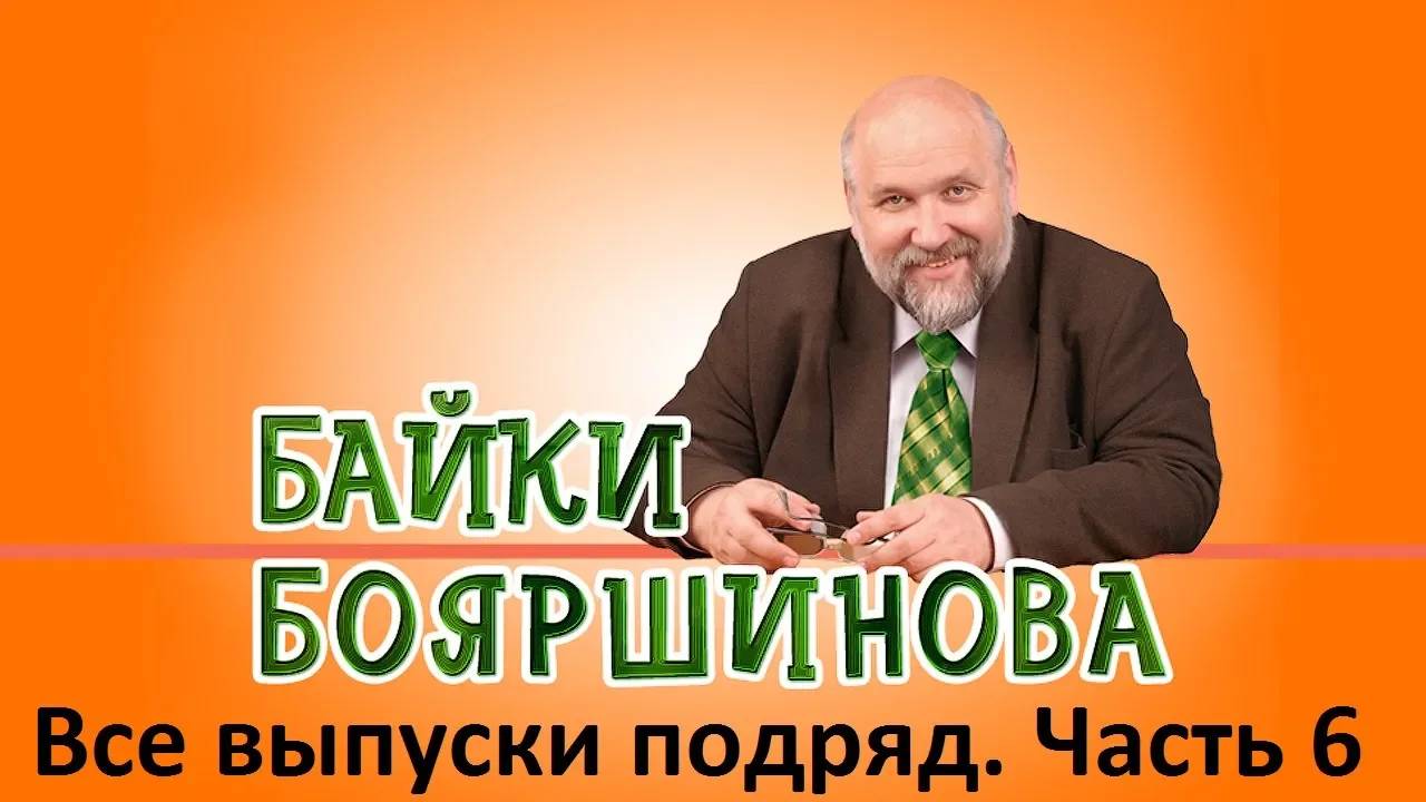 Байки Бояршинова. Все выпуски подряд # 6 (51-60) смотреть онлайн