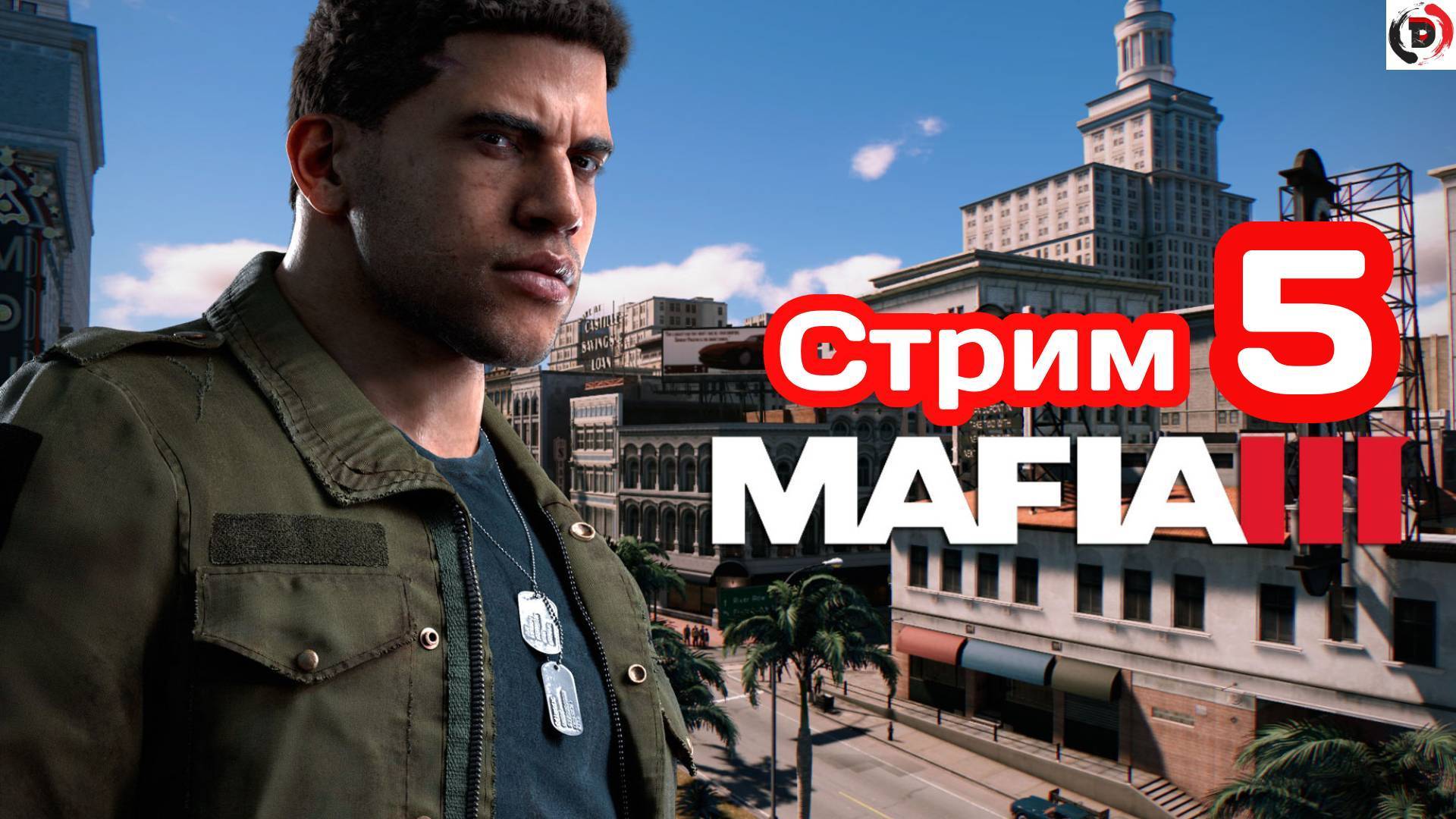 MAFIA 3 Стрим 5 от 25/01/2025 Районы для Кассандры Стример играет без микрофона смотреть онлайн