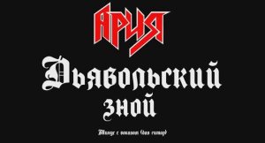 Ария (Дьявольский зной) Минус с вокалом, для гитар