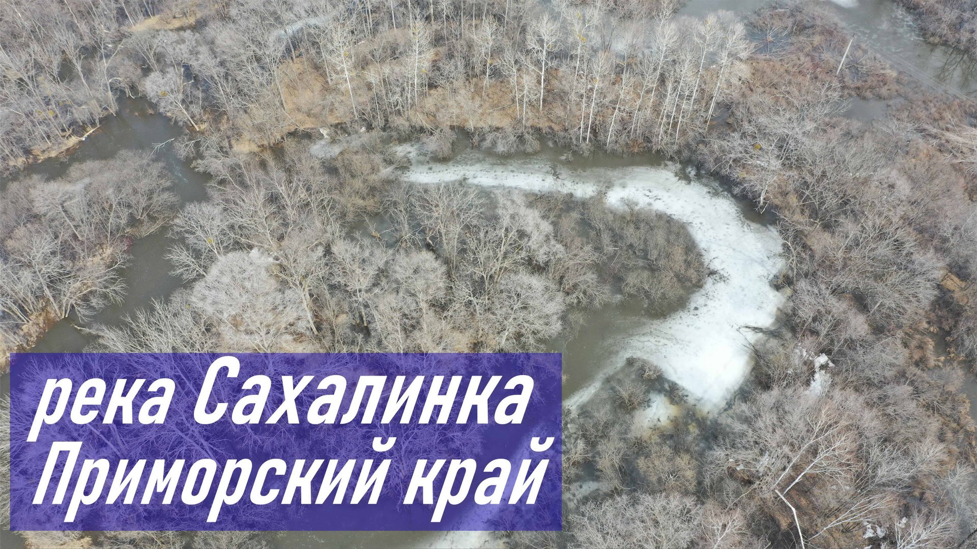 р. Сахалинка, Пожарский район, Приморский край, UHD 4K VIDEO смотреть онлайн
