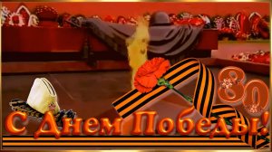 С Днём Победы! С 9 мая! Поздравление. Видео поздравление.