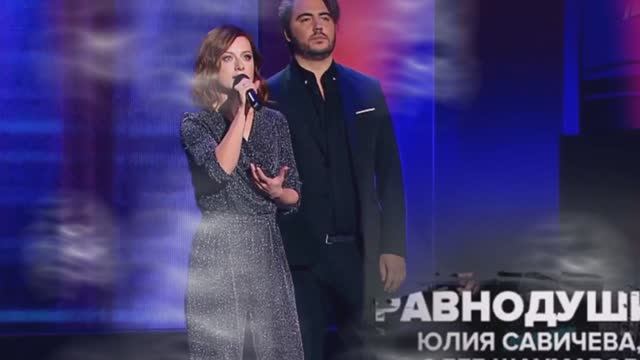 Юля Савичева& Олег Шаумаров "Равнодушие" смотреть онлайн