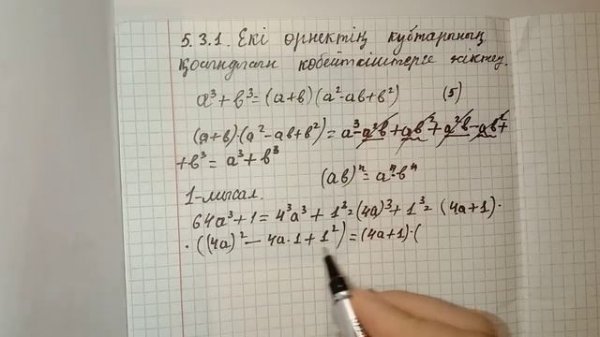 Екі өрнектің кубтарының қосындысы мен айырмасы. 7-сынып Алгебра