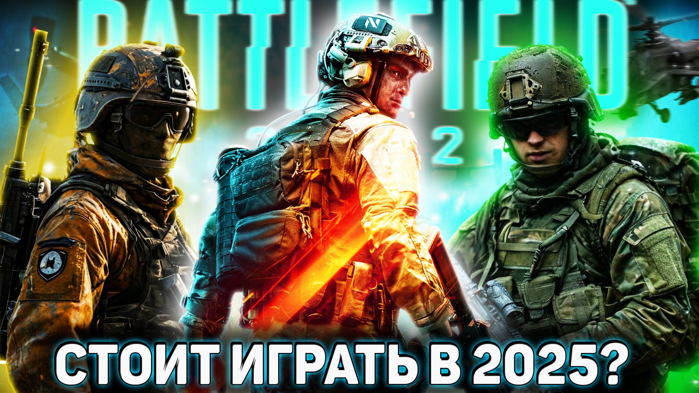 Стоит ли играть в Battlefield 2042 в 2025 | Батлфилд в 2025 году смотреть онлайн