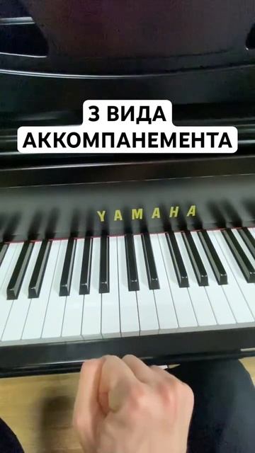 3 простых вида АККОМПАНЕМЕНТА | СОХРАНЯЙ И УЧИ 🎹🔥 #пианино #аккомпанемент смотреть онлайн