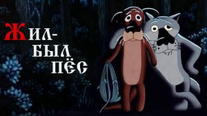 Жил-был Пёс / Майнкрафт анимация