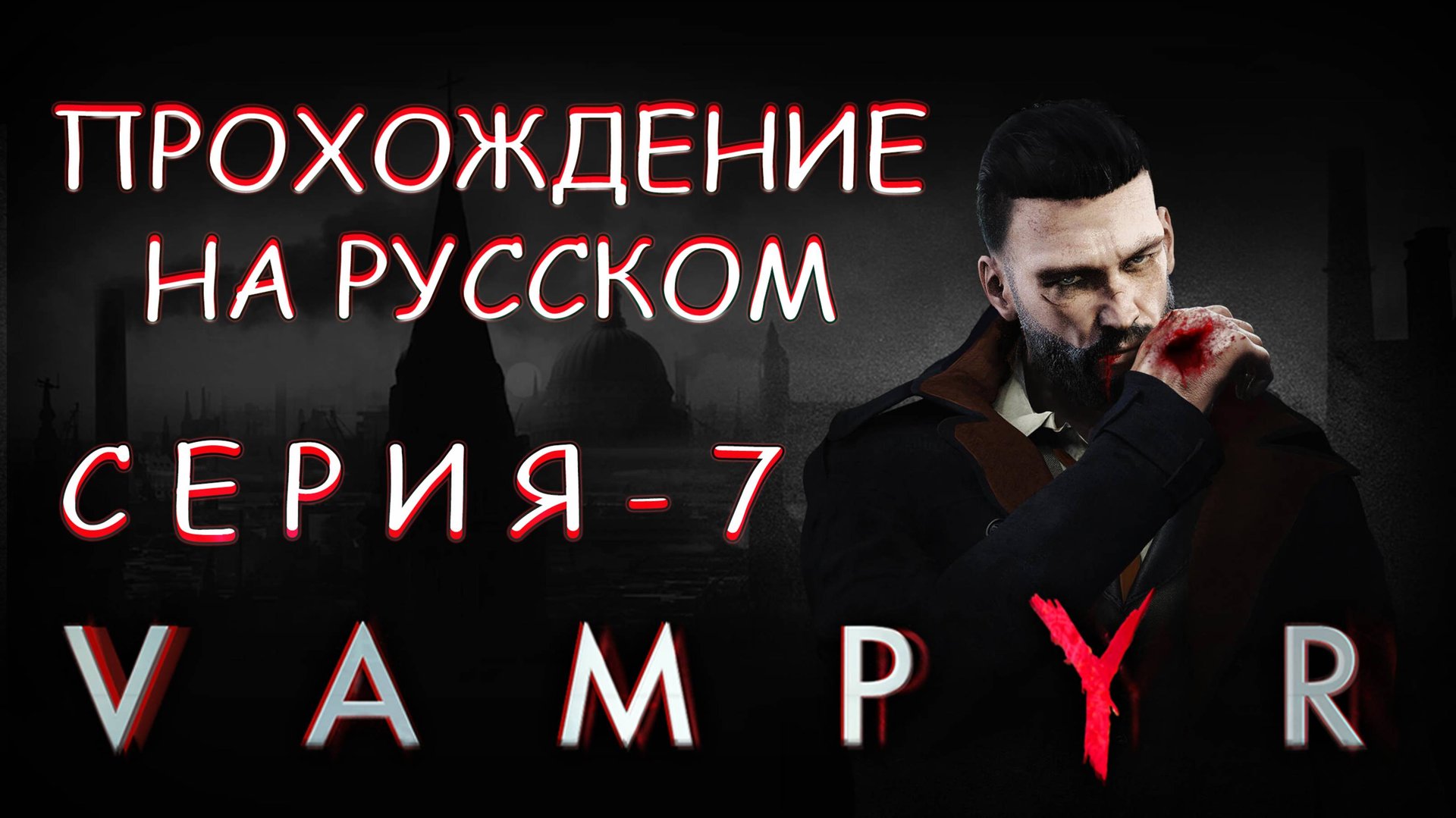 Прохождение игры VAMPYR | Похороны🎚⚰️и Искупление грехов 🙏🏻😇