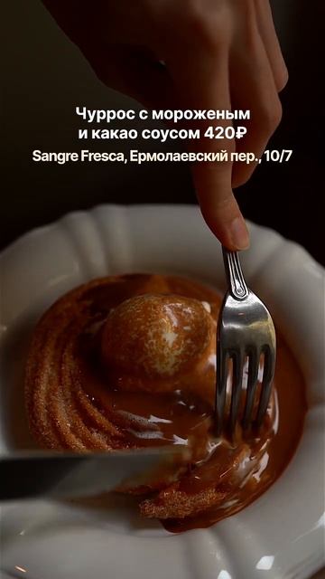 Чуррос с мороженым и какао соусом • Sangre Fresca #breakfastinmsk #ресторанымосквы #shorts #москва смотреть онлайн