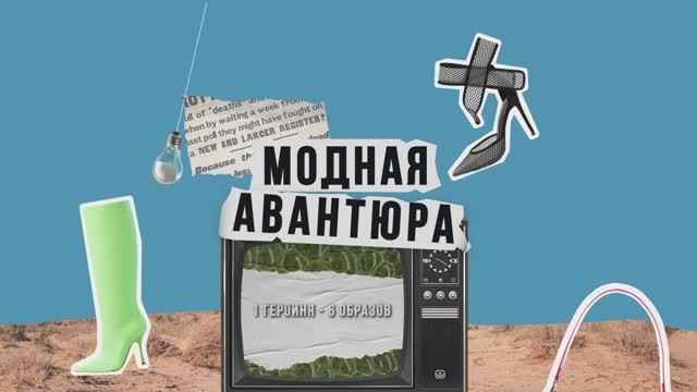 Модная Авантюра смотреть онлайн
