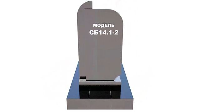 Сборный памятник СБ14.1-2 смотреть онлайн