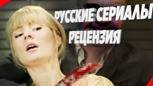 Русские Сериалы - Шлак ｜ Обзор Кино Фильмов