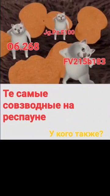 Те самые совзводные #wotblitz #танки #wot #worldoftanks #worldoftanksblitz смотреть онлайн