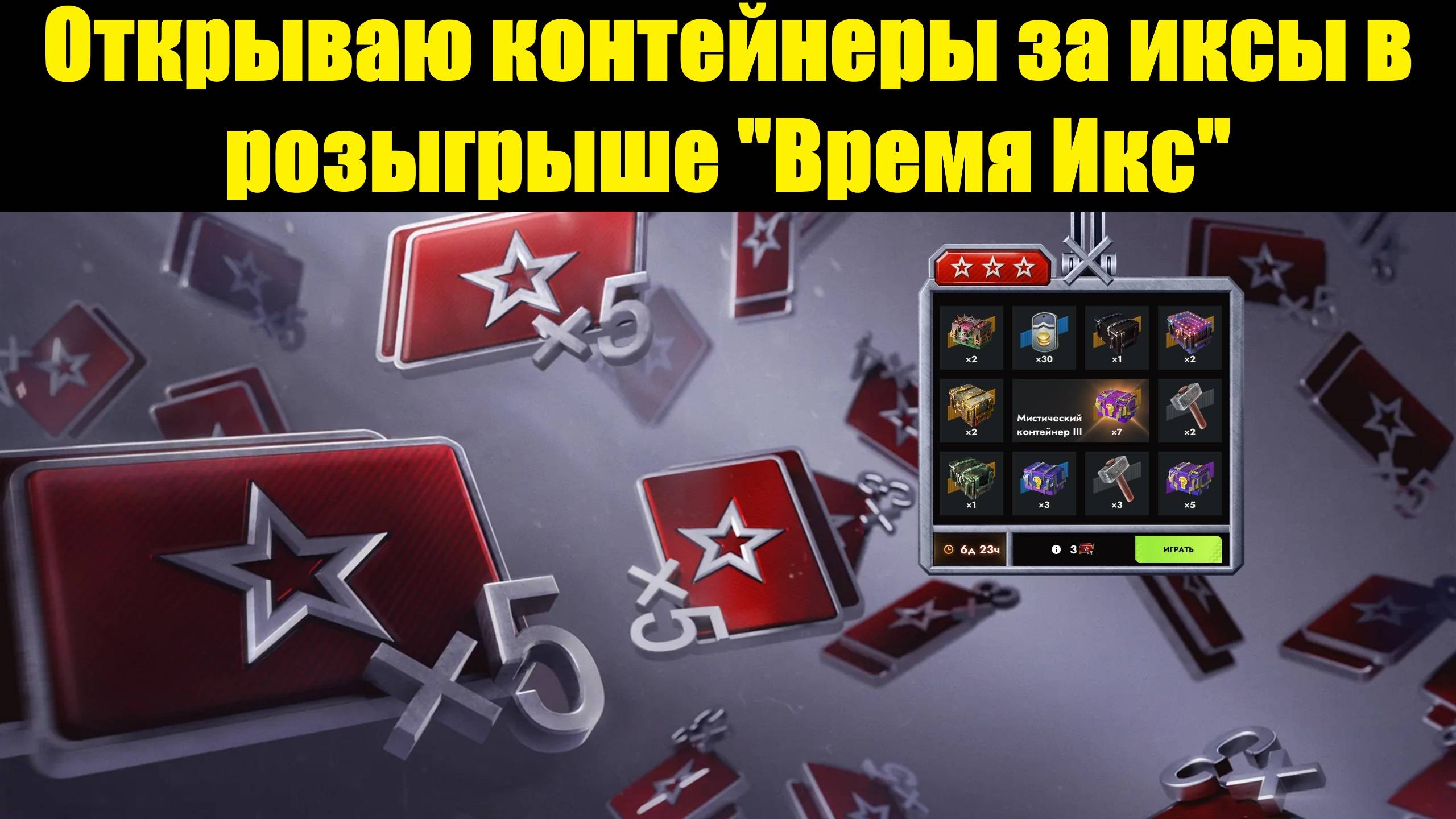 Розыгрыш "Время Икс" и открытие контейнеров из него - Скам от разрабов или окуп? #tanksblitz смотреть онлайн