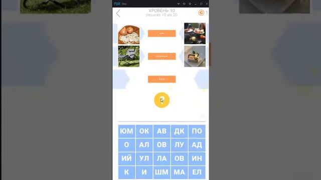 2 фото подсказки 10 уровень ответы смотреть онлайн