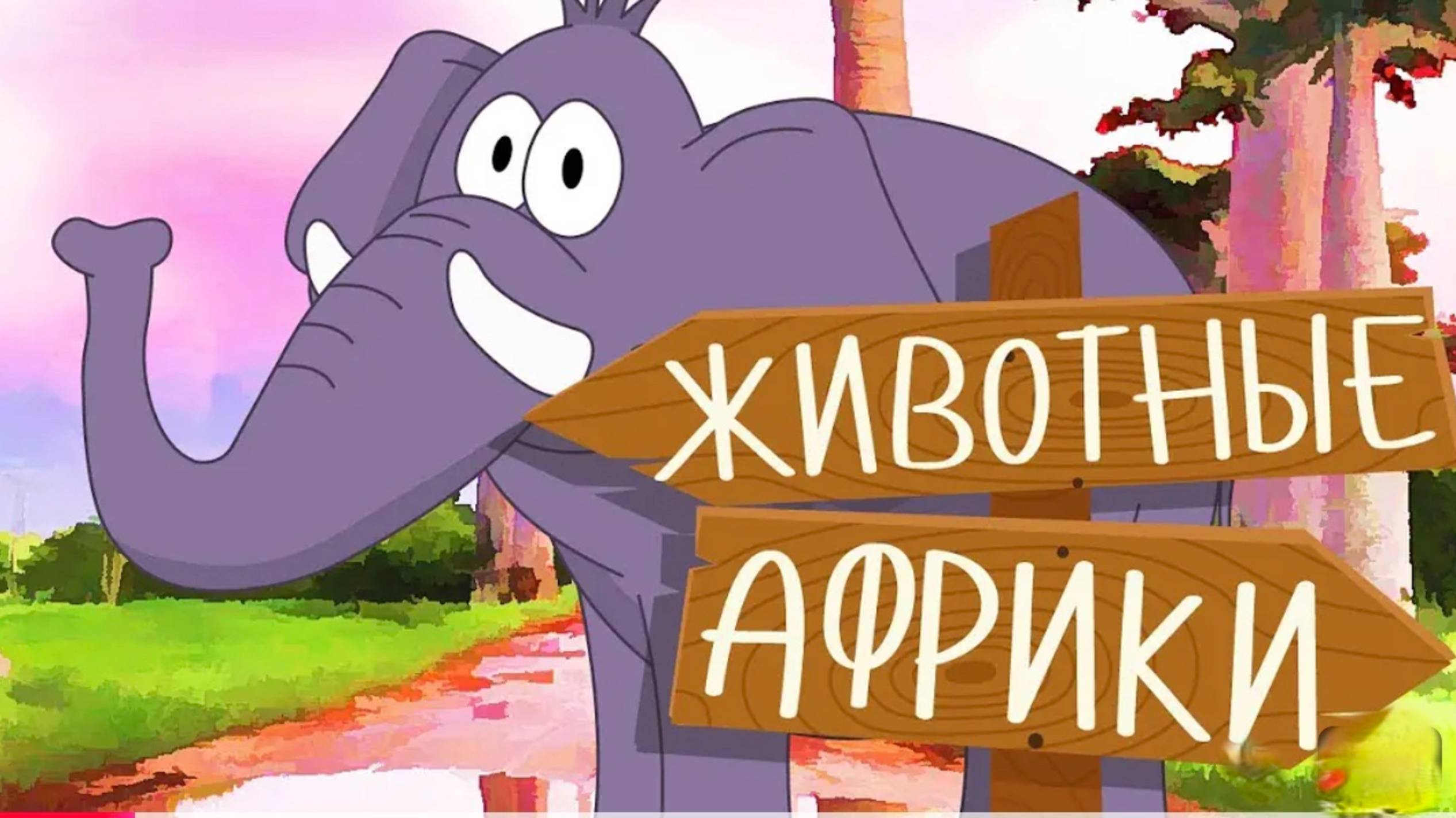 ЖИВОТНЫЕ АФРИКИ! Учим животных для самых маленьких на русском! Развивающие мультики про животных