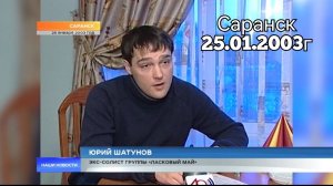 25.01.2003г. Саранск. Телеинтервью с Юрой Шатуновым.