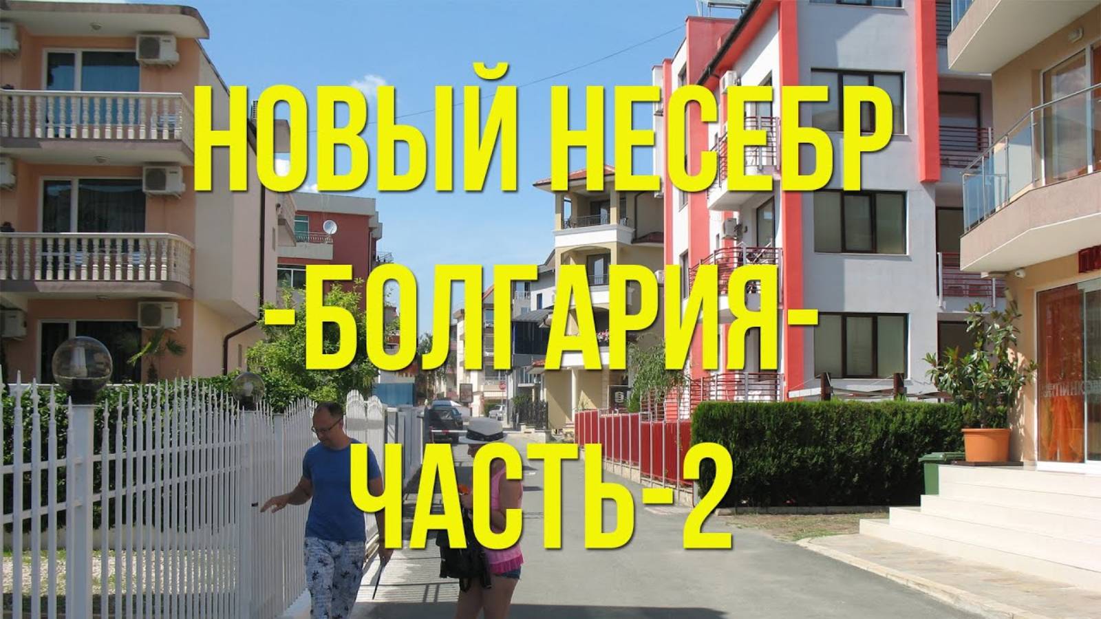 Новый НЕСЕБР (Болгария) часть -2 / New NESEBR (Bulgaria) part -2 смотреть онлайн