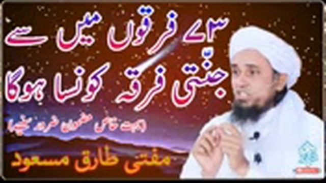 MUFTI TARIQ MASOOD DB.73 firqa main kon haq pe hain. смотреть онлайн