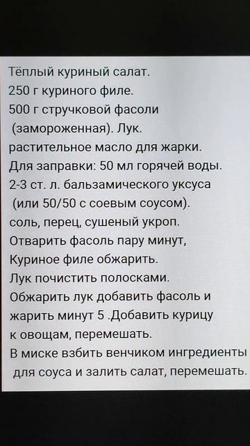 Тёплый куриный салат. смотреть онлайн