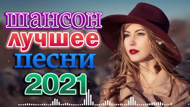 Вот Шансон 2021 Сборник ТОП песни август 2021🔥песни про любовь🔥Лучшие Песни 2021 смотреть онлайн