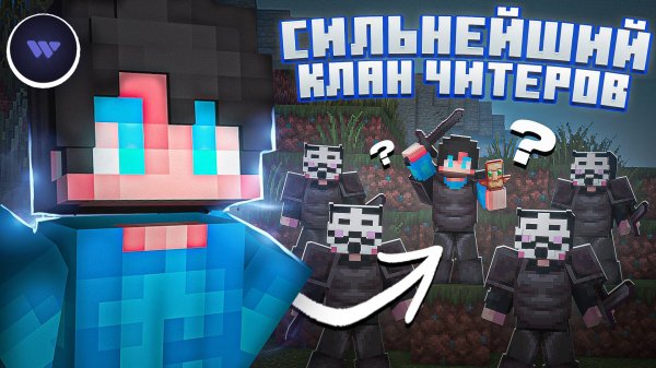 САМЫЙ СИЛЬНЫЙ КЛАН ЧИТЕРОВ УНИЧТОЖИЛ АНАРХИЮ С WexSide 1.16.5 - Майнкрафт