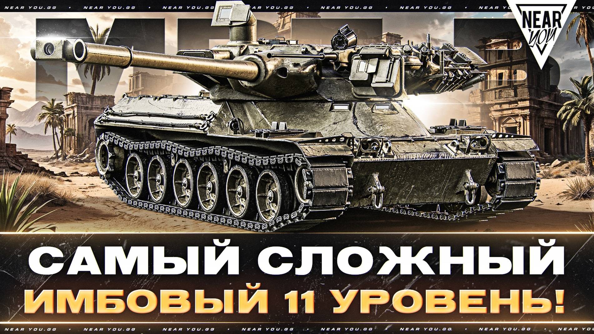 MBT-B - САМЫЙ СЛОЖНЫЙ и ИМБОВЫЙ 11 УРОВЕНЬ! смотреть онлайн