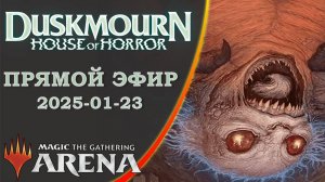 Стрим 2025-01-23 | DUSKMOURN | Draft | MTG Arena
