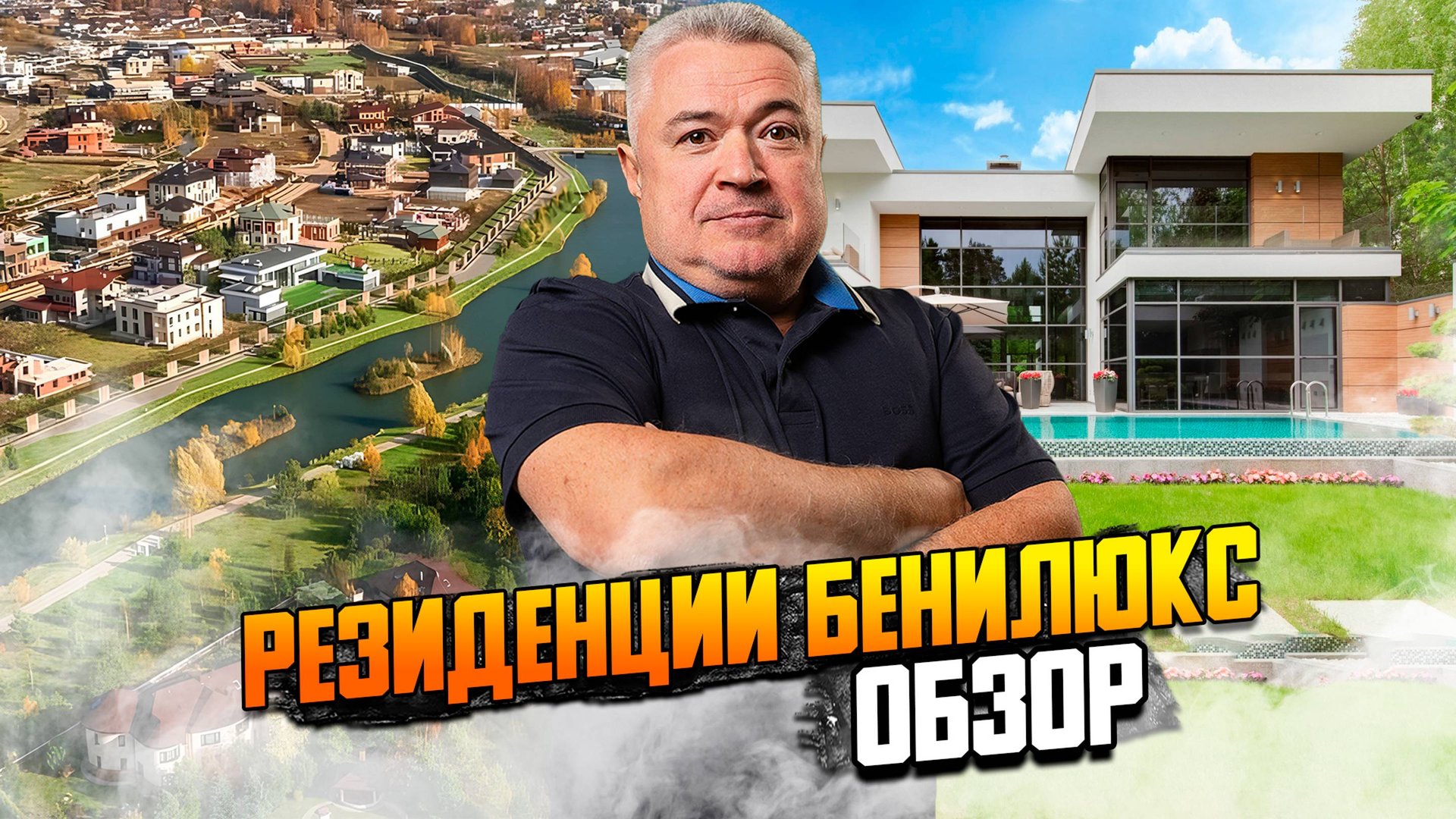 Резиденции бенилюкс. Обзор смотреть онлайн