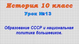 История 10 класс (Урок№13 - Образование СССР и национальная политика большевиков.)