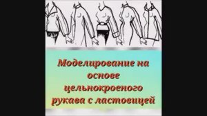 МОДЕЛИРОВАНИЕ на основе цельнокроеного рукава с ластовицей! Подробный МК!