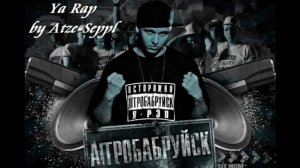 St1m feat. Seryoga - Ya Rap
