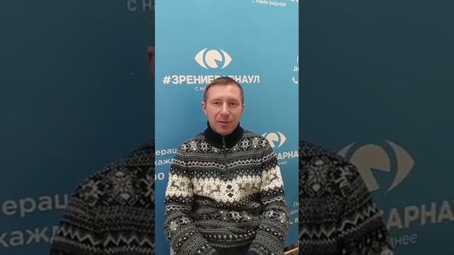 Отзыв о лазерной коррекции зрения в клинике "Зрение Барнаул", 88001009876 смотреть онлайн