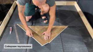 Укладка кварц-винила ёлочкой. Не приступайте к укладке, пока не посмотрите это видео!