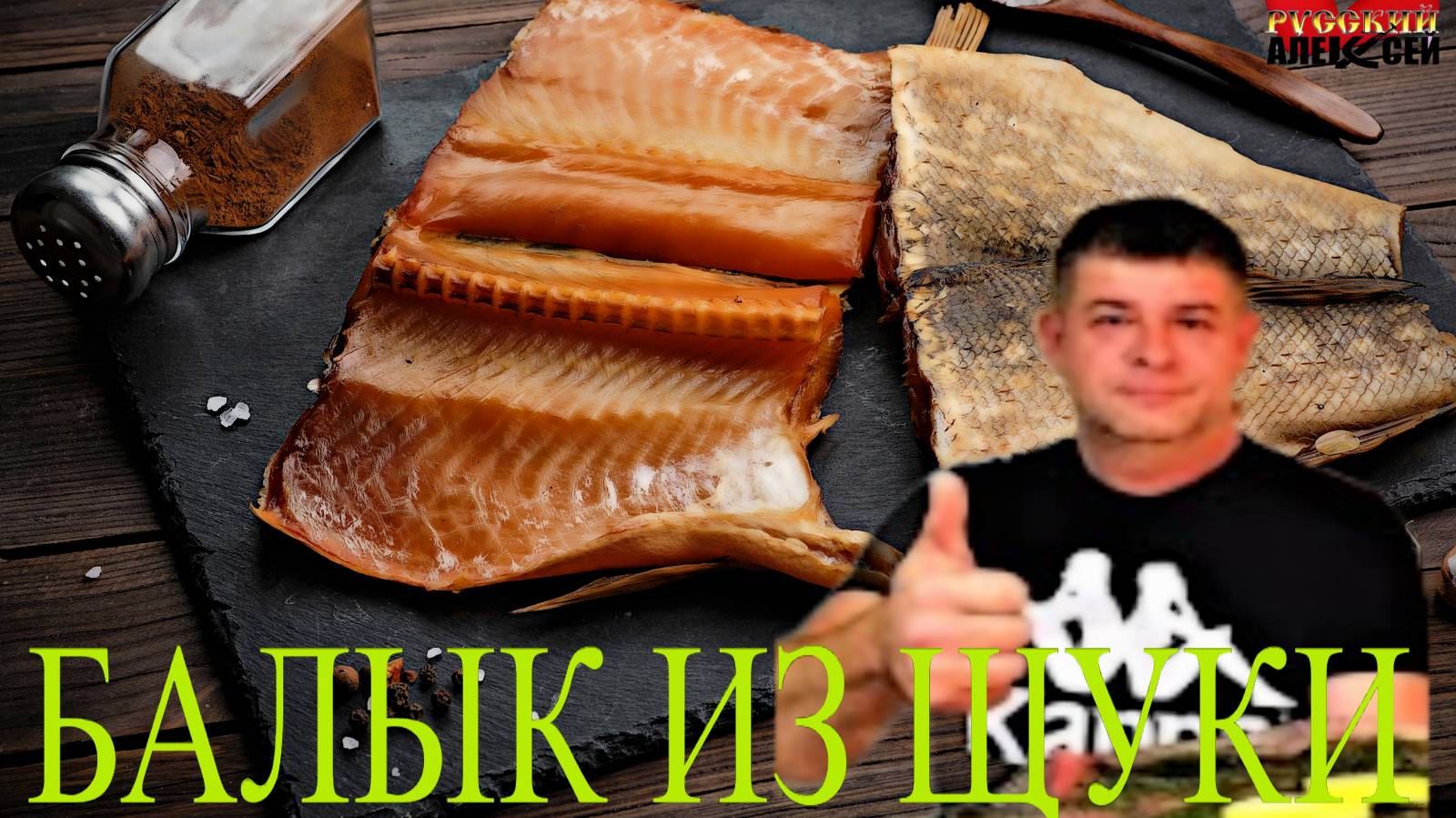 ✔САМЫЙ ВКУСНЫЙ РЕЦЕПТ БАЛЫКА ИЗ ЩУКИ( Юкола ) Пошаговый рецепт приготовления! смотреть онлайн