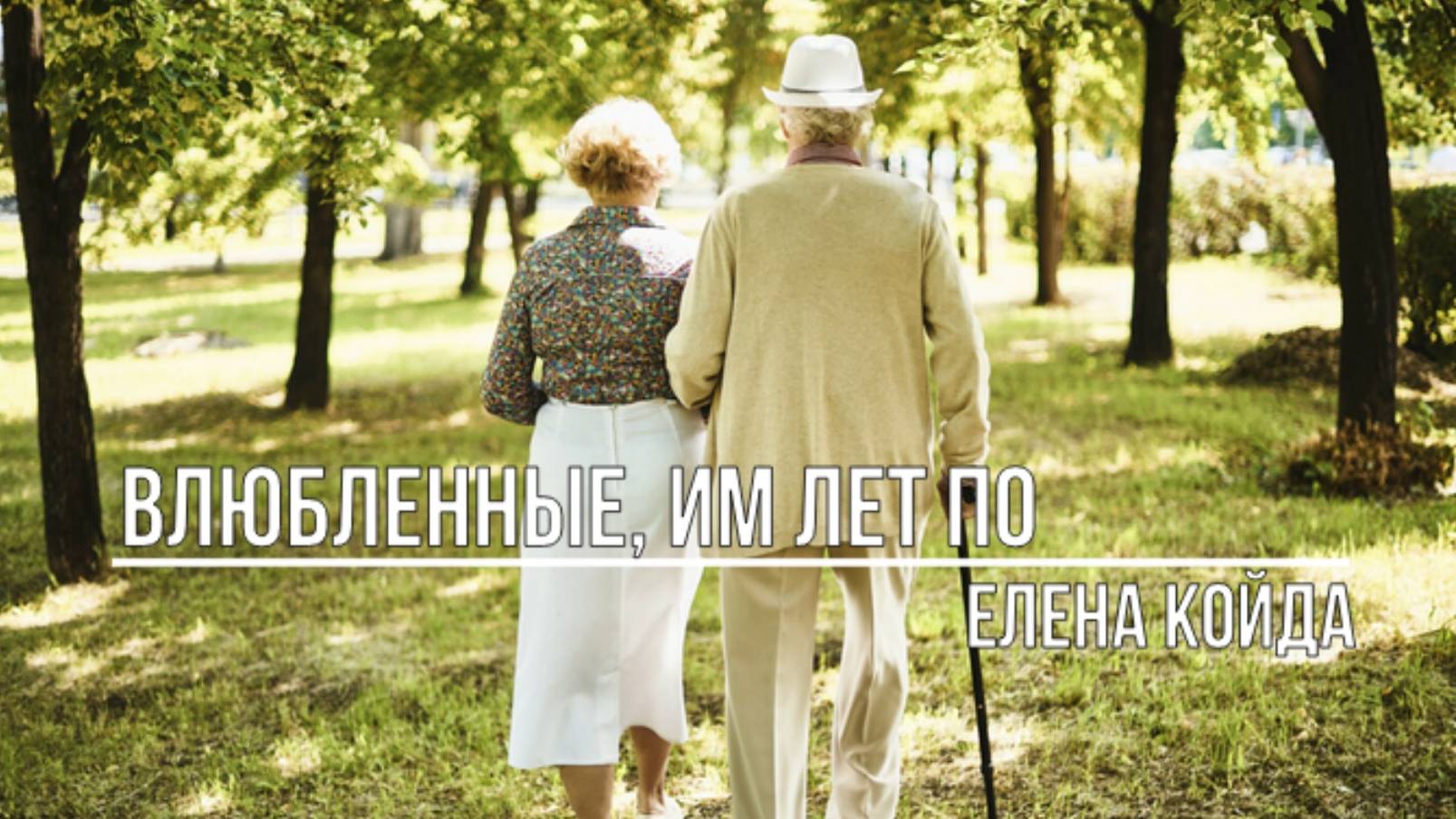 Влюбленные им лет по смотреть онлайн